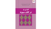 نگرشی نو در کتاب سیبویه