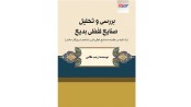 بررسی و تحلیل صنایع لفظی بدیع (با تکیه بر مقایسه صنایع لفظی قرن ششم با روزگار حاضر)