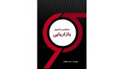 مفاهیم و اصول بازاریابی
