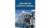 تجزیه، تحلیل و پایداری پروفیل ولتاژ در سیستم های قدرت