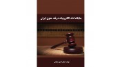 جایگاه ادله الکترونیک در فقه حقوق ایران