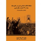 جايگاه انقلاب اسلامي ايران در خاورميانه بعد از 42 سال از شكلگيري (عوامل و موانع پيشرفت)