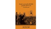 جايگاه انقلاب اسلامي ايران در خاورميانه بعد از 42 سال از شكلگيري (عوامل و موانع پيشرفت)
