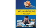 راهکارهای کاهش استرس کنکور