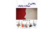 رهايي از حملات پانیک