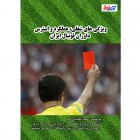 ویژگی های شغلی، عملکرد و استرس داوران فوتبال ایران