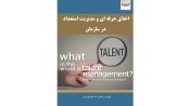 اخلاق حرفه ای و مدیریت استعداد درسازمان