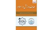 هدف ورزش در اسلام