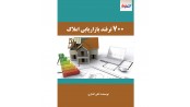 700 ترفند بازاریابی املاک