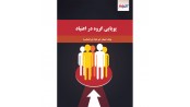 پویایی گروه در اعتیاد
