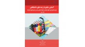 آشنایی جامع با رشته های دانشگاهی(رشته های گروه های ادبیات و علوم انسانی و هنر و زبان های خارجه)