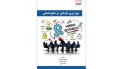 بهره وری سازمانی در منابع انسانی