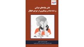 نقش نهادهای دولتی و NGO ها در پیشگیری از جرایم اطفال