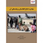  مهاجرت اتباع افغانستان و پیامد های آن