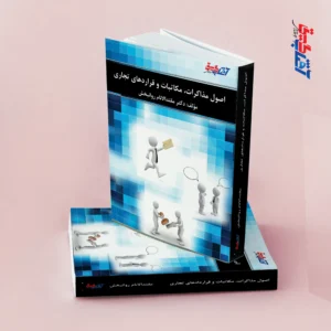 اصول مذاکرات، مکاتبات و قراردادهای تجاری