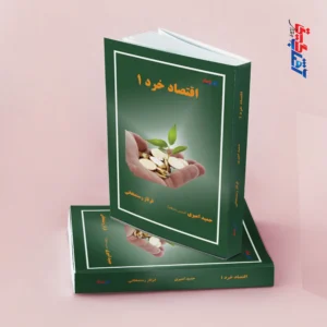 اقتصاد خرد 1