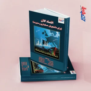 اقتصاد کلان