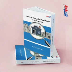 دایره المعارف دلالی حرفه ای املاک جلد6