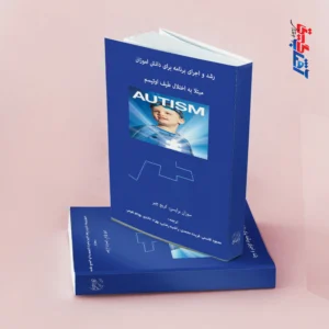 رشد و اجرای برنامه برای دانش آموزان مبتلا به اختلال اوتیسم