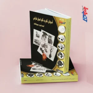 آموزش گام به گام اصول طراحی اجسام و حیوانات