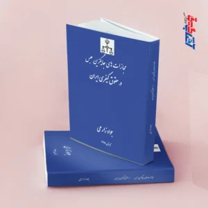 مجازات های جایگزین حبس در حقوق کیفری ایران