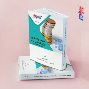 مجموعه سوالات آزمون فراگیر کارشناسی ارشد (ویژه رشته حسابداری)
