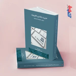 مدیریت بانکداری الکترونیک(مسائل، راه حل ها و استراتژی ها)