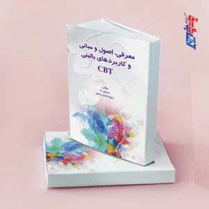 معرفی، اصول و مبانی و کاربردهای بالینی CBT