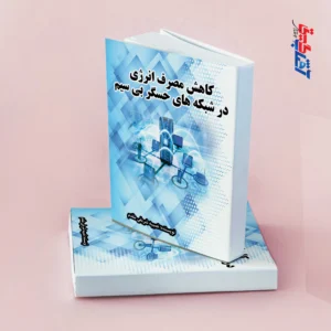 کاهش مصرف انرژی در شبکه های حسگر بی سیم