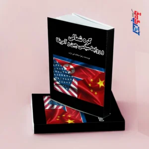 کره شمالی و روابط سیاسی چین و آمریکا