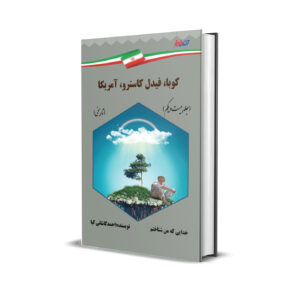 کوبا - فیدل کاسترو - آمریکا