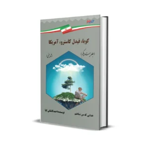 کوبا  -   فیدل کاسترو  -  آمریکا