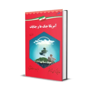 آمریکا، جنگ&zwnj;ها، جنایات