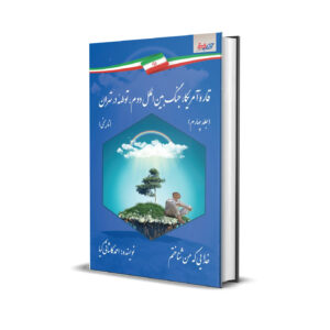 قاره آمریکا جنگ های بین الملل دوم توطئه در تهران