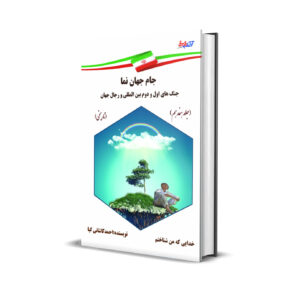 جام جهان نما جنگهای اول و دوم بین المللی و رجال جهان