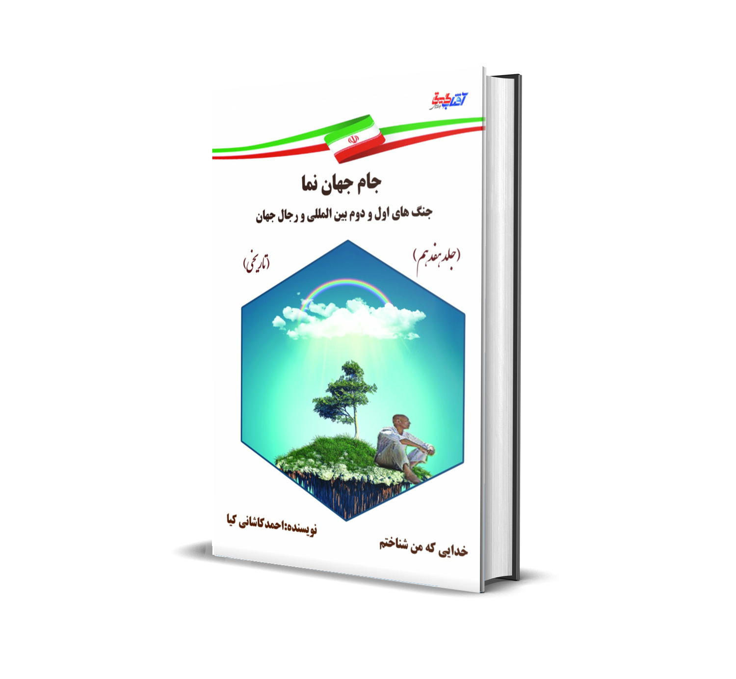 جام جهان نما جنگهای اول و دوم بین المللی و رجال جهان