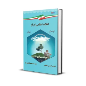 انقلاب اسلامی ایران
