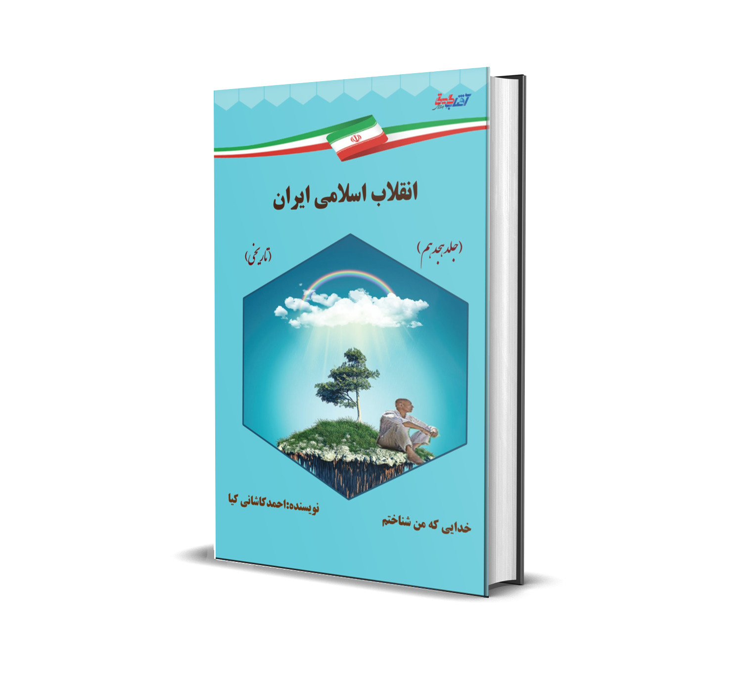 انقلاب اسلامی ایران