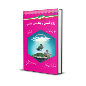 روم باستان و جنگ های صلیبی