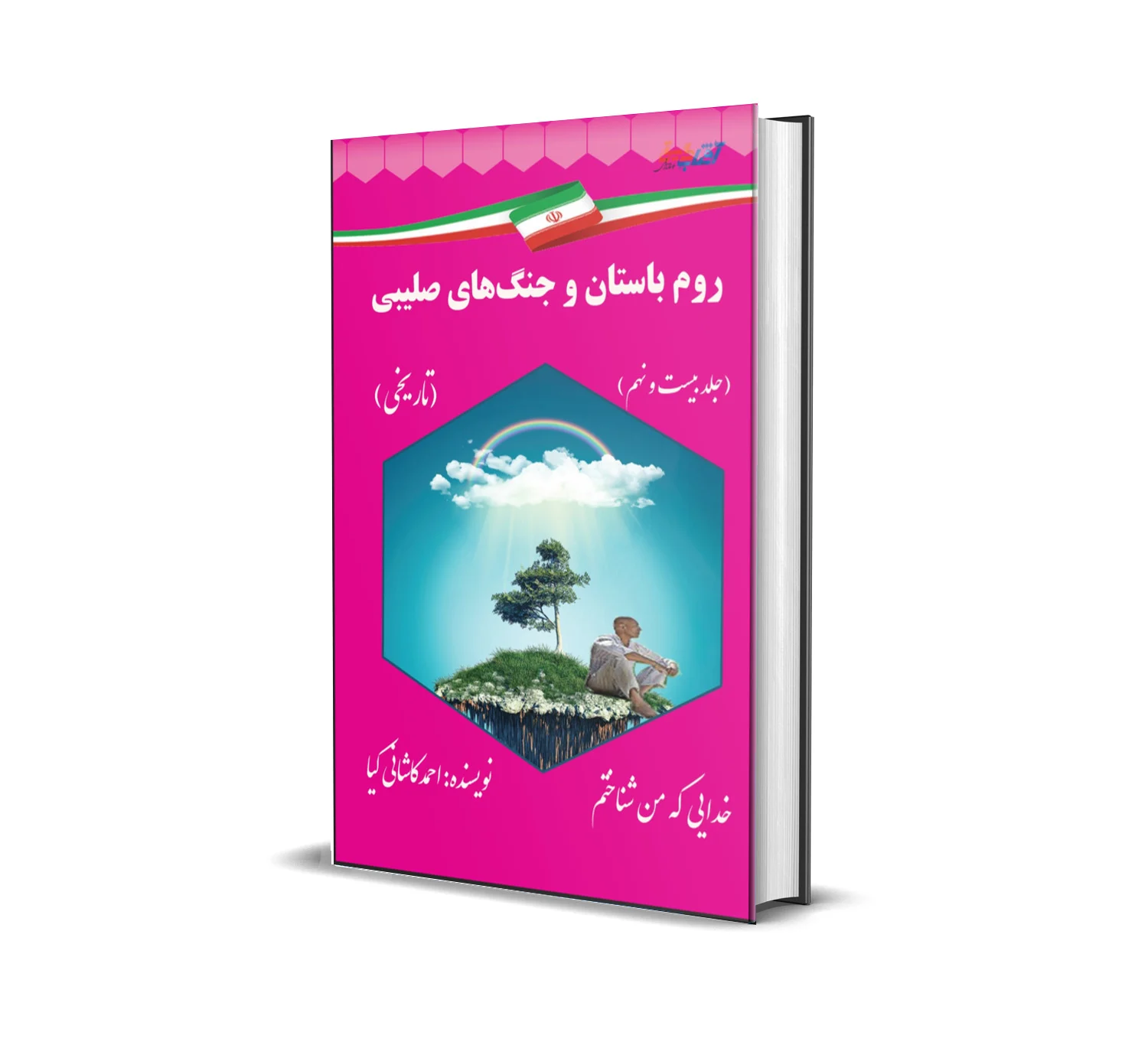 روم باستان و جنگ های صلیبی