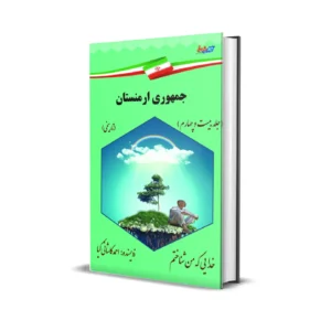 جمهوری ارمنستان