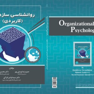 روانشناسی سازمانی (کاربردی)
