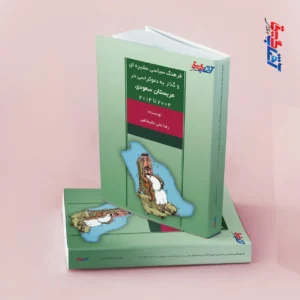 فرهنگ سیاسی عشیره ای و گذار به دموکراسی در عربستان سعودی 2002 تا 2014