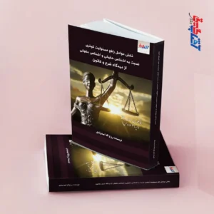 نقش عوامل رافع مسئولیت کیفری نسبت به اشخاص حقیقی و اشخاص حقوقی از دیدگاه شرع و قانون