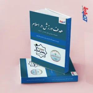 هدف ورزش در اسلام (مجموعه سخنرانی های استاد در 20 جلسه)