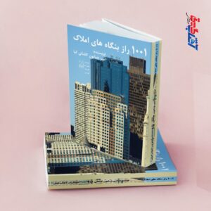 1001 راز بنگاه های املاک