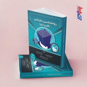 روانشناسی سازمانی (کاربردی)