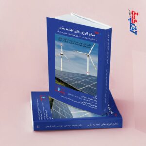 منابع انرژی های تجدید پذیر و استاندارسازی سیستم های فتوولتاییک متصل به شبکه