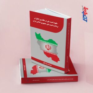 مفهوم امنیت ملی در نظام بین الملل بر برداشت امنیت ملی جمهوری اسلامی ایران