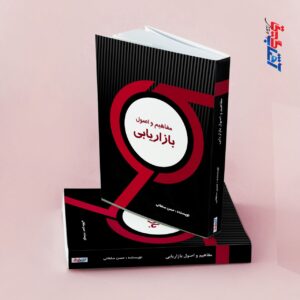 مفاهیم و اصول بازاریابی